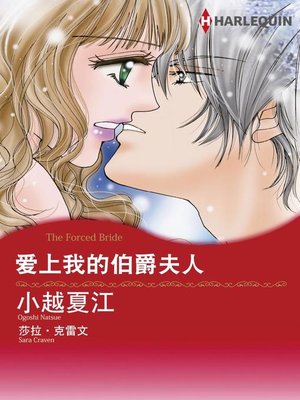 cover image of 爱上我的伯爵夫人